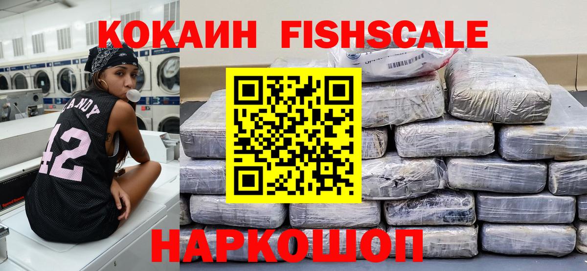 КОКАИН  COCAIN Fish Scale  Вход с VPN  Cocaine 99%  Гагарин 